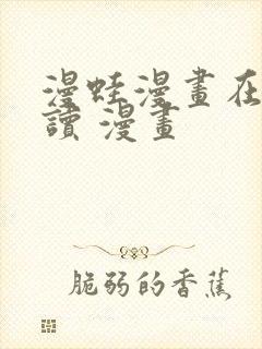 漫蛙漫画在线阅读 漫画