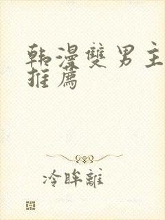韩漫双男主漫画推荐