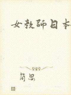 女教师日本伦理