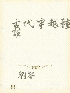 古代穿越种田小说