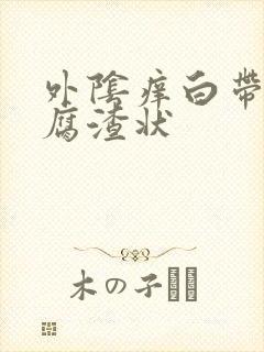 外阴痒白带呈豆腐渣状