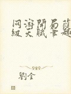 网游开局获得神级天赋笔趣阁