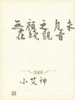 无颜之月未删减 在线观看