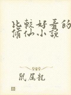 比较好看的穿越修仙小说