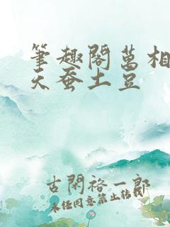 笔趣阁万相之王天蚕土豆