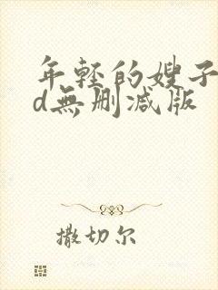 年轻的嫂子5hd无删减版