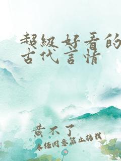 超级好看的短篇古代言情