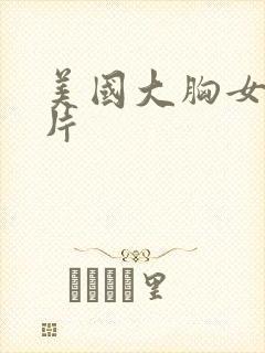 美国大胸女伦理片
