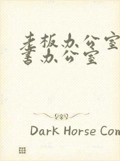 老板办公室与秘书办公室