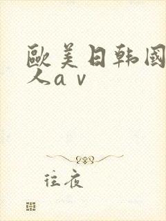 欧美日韩国产成人aⅴ