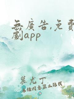 无广告,免费看剧app