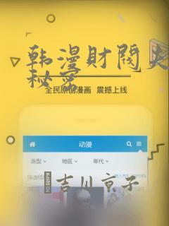 韩漫财阀夫人的秘密