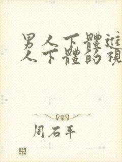 男人下体进入女人下体的视频