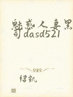 魅惑人妻黑人上司dasd521