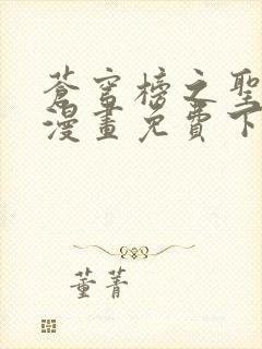 苍穹榜之圣灵纪漫画免费下拉式