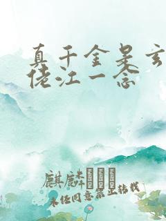 真千金是玄学大佬江一念