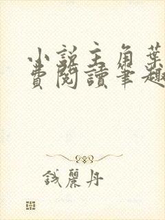 小说主角叶观免费阅读笔趣阁无弹窗