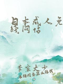 日本成人免费在线网站