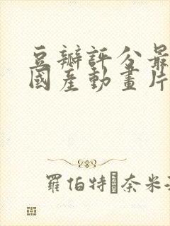 豆瓣评分最高的国产动画片