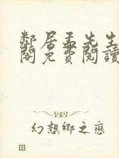 邻居孟先生笔趣阁免费阅读