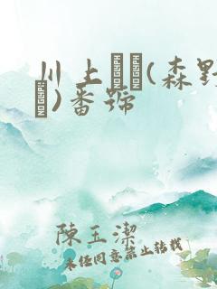 川上ゆう(森野雫)番号