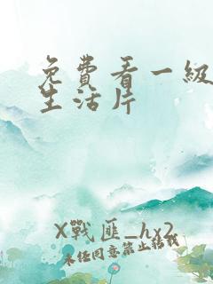 免费看一级黄色生活片