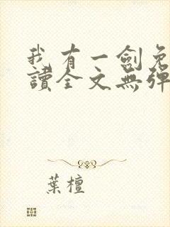 我有一剑免费阅读全文无弹窗