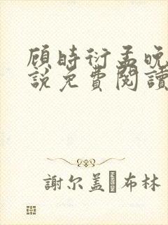 顾时衍孟晚夏小说免费阅读最新章节