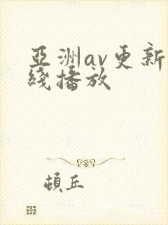 亚洲av更新在线播放