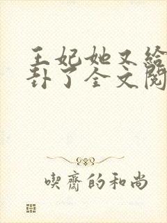 王妃她又给人算卦了全文阅读