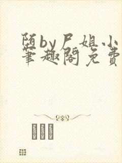 堕by尸姐小说笔趣阁免费阅读