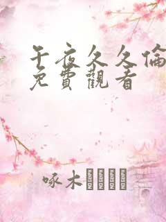 午夜久久伦理片免费观看