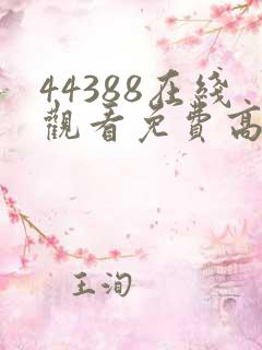 44388在线观看免费高清电视剧