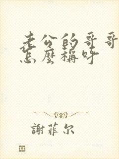 老公的哥哥弟弟怎么称呼