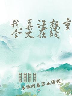 我真没想重生啊全文在线