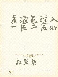羞涩色进入亚洲一区二区av