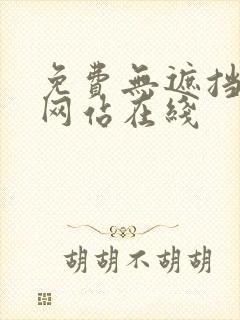 免费无遮挡漫画网站在线