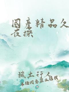 国产精品久久夜夜操