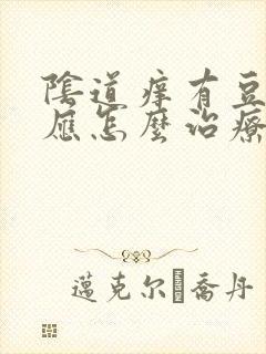 阴道痒有豆腐渣应怎么治疗