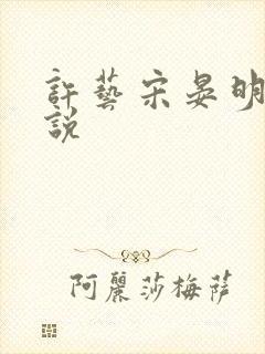 许艺宋晏明的小说