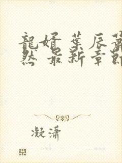 龙婿 叶辰萧初然 最新章节