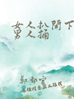 女人扒开下面让男人捅