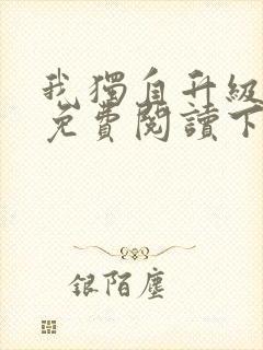 我独自升级漫画免费阅读下拉式漫画