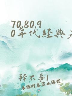 70,80,90年代经典老歌邓丽君