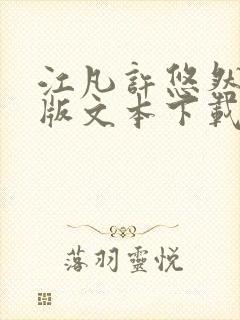 江凡许悠然完整版文本下载