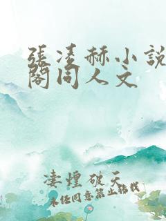 张凌赫小说笔趣阁同人文