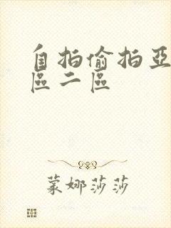 自拍偷拍亚洲一区二区