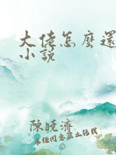 大佬怎么还不逃小说