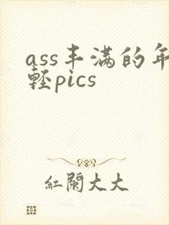 ass丰满的年轻pics