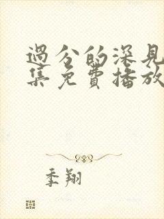 过分的深见君全集免费播放